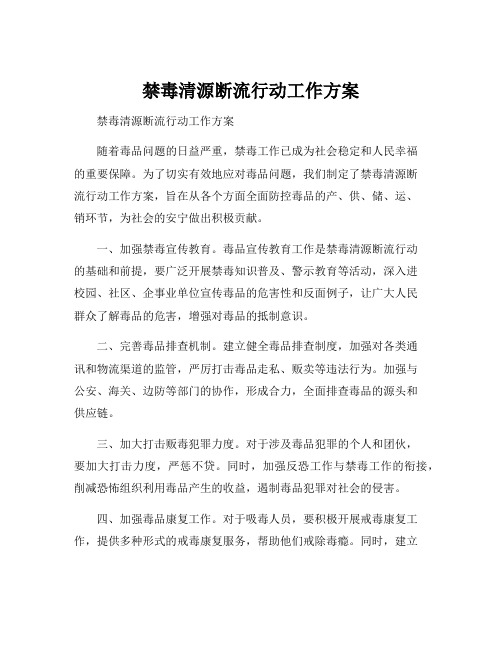 禁毒清源断流行动工作方案