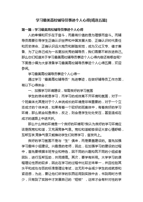 学习最美高校辅导员事迹个人心得[精选五篇]