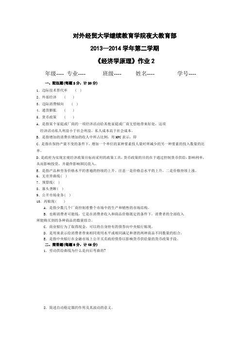 2014对外经贸大学经济学原理作业2