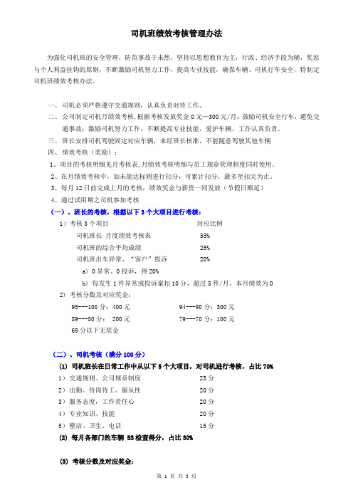 司机班绩效奖金管理办法