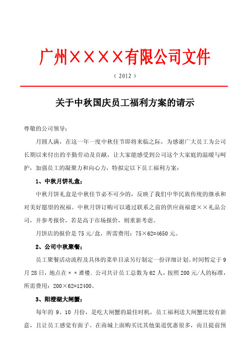 关于2012年中秋、国庆节员工节日礼品福利方案的请示