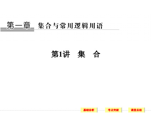 【数学课件】2018版高考数学理科一轮复习第1章集合与常用逻辑用语(人教A版)