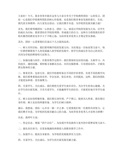 学校教师团结一心的发言稿