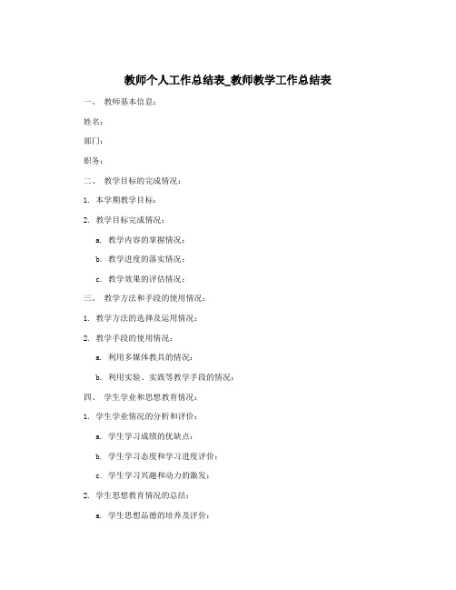 教师个人工作总结表_教师教学工作总结表