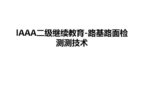 最新lAAA二级继续教育-路基路面检测测技术