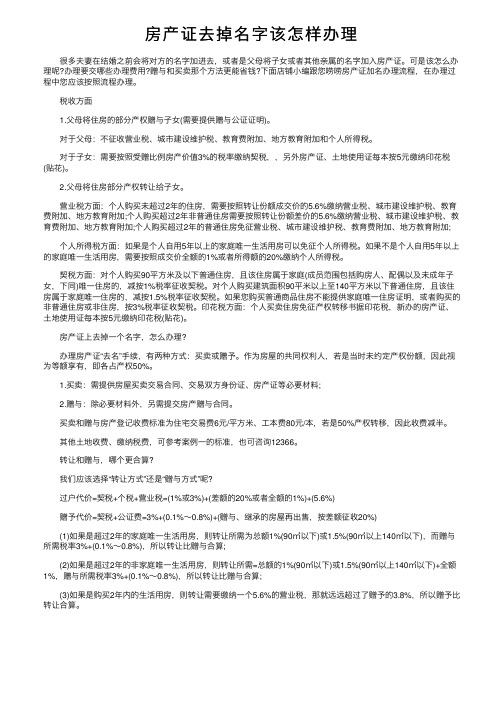 房产证去掉名字该怎样办理