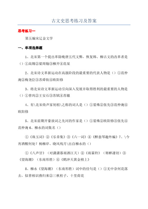 古文史思考练习及答案