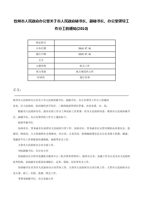 钦州市人民政府办公室关于市人民政府秘书长、副秘书长、办公室领导工作分工的通知(2010)-