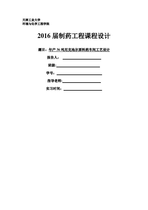 制药工程课程设计-尼可地尔合成工艺设计