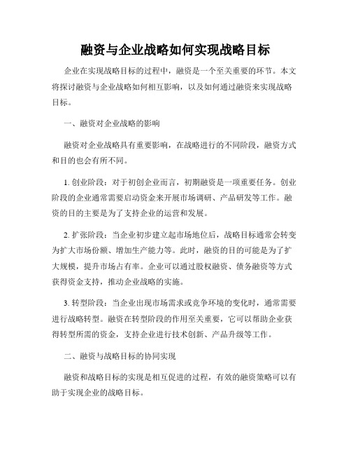 融资与企业战略如何实现战略目标