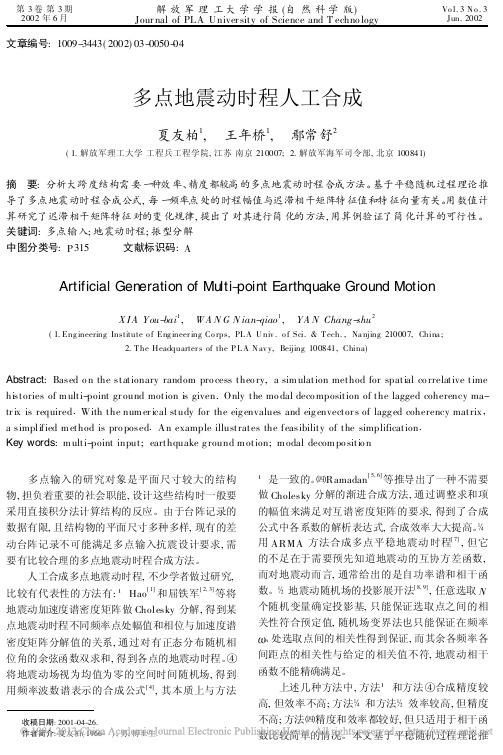 多点地震动时程人工合成