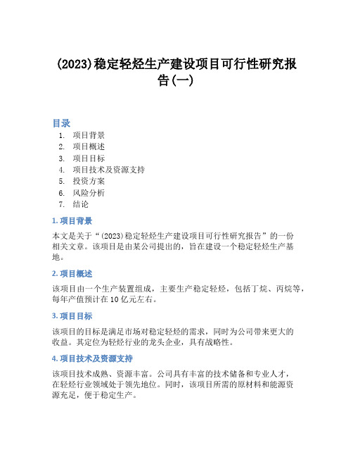 (2023)稳定轻烃生产建设项目可行性研究报告(一)