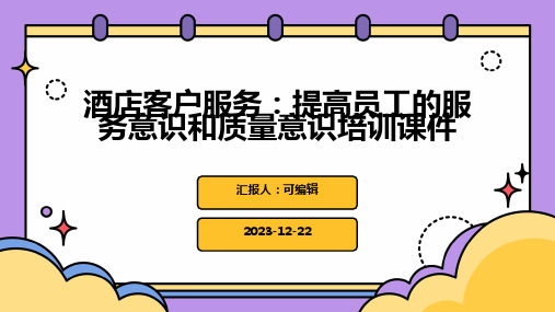 酒店客户服务：提高员工的服务意识和质量意识培训课件ppt