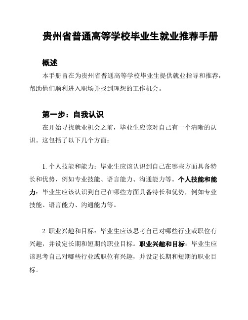 贵州省普通高等学校毕业生就业推荐手册