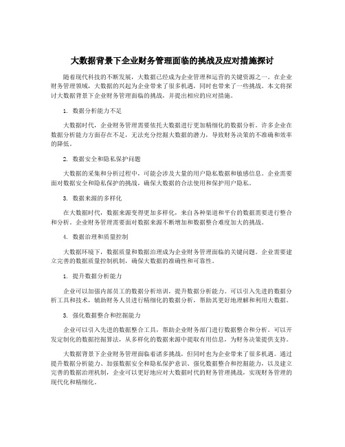 大数据背景下企业财务管理面临的挑战及应对措施探讨