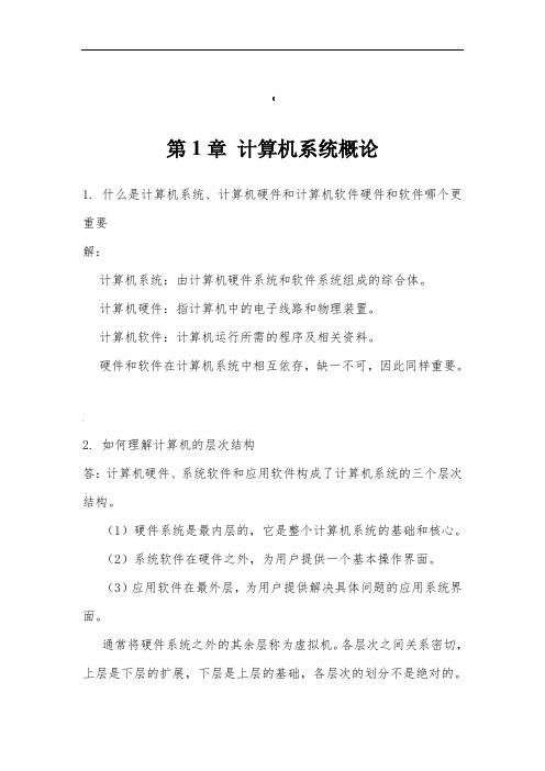 计算机组成原理第二版课后习题答案