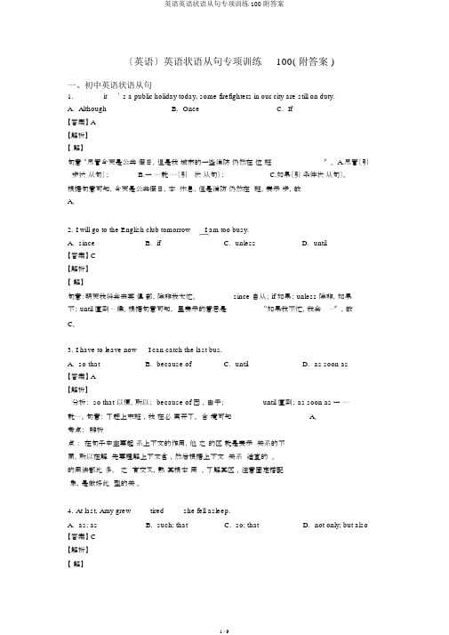 英语英语状语从句专项训练100附答案