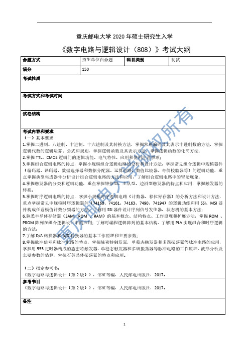 《数字电路与逻辑设计(808)》考试大纲