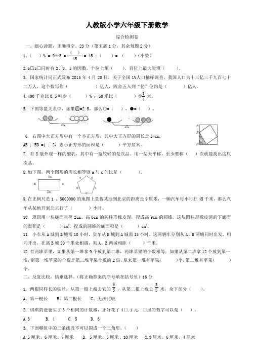 人教版小学六年级下册数学  综合检测卷