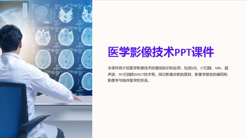 《医学影像技术PPT课件》