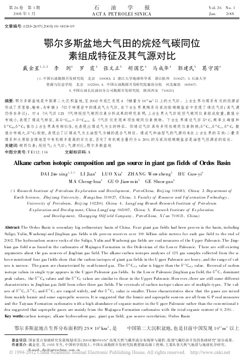 鄂尔多斯盆地大气田的烷烃气碳同位素组成特征及其气源对比_戴金星