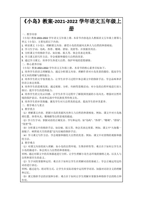 《小岛》教案-2021-2022学年语文五年级上册