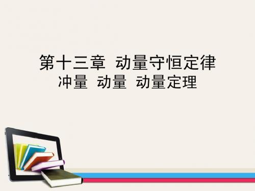 第十六章 动量守恒定律-动量 冲量 动量定理