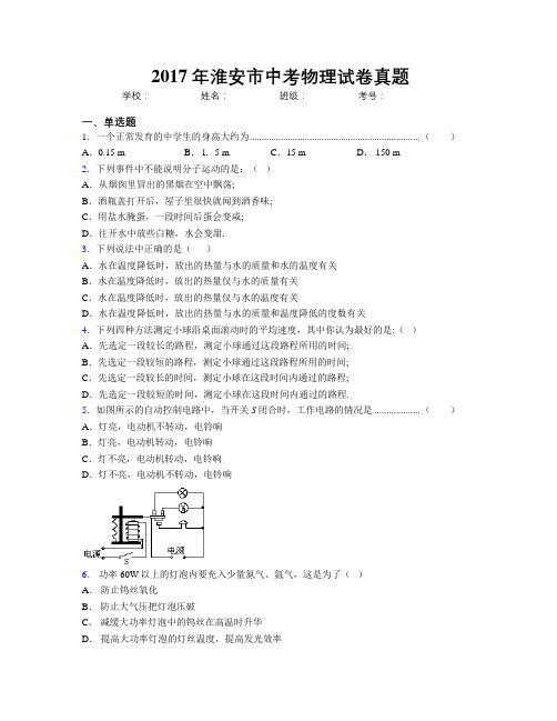 2017年淮安市中考物理试卷真题