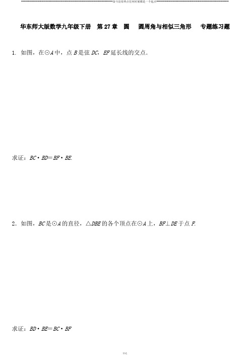 华师大版九年级数学下册  第27章  圆   圆周角与相似三角形   专题练习题