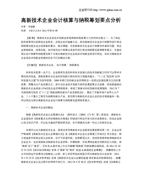 高新技术企业会计核算与纳税筹划要点分析