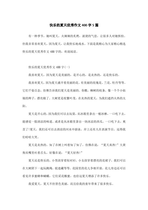 快乐的夏天优秀作文400字5篇