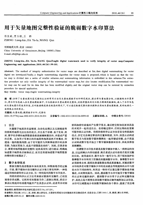 用于矢量地图完整性验证的脆弱数字水印算法