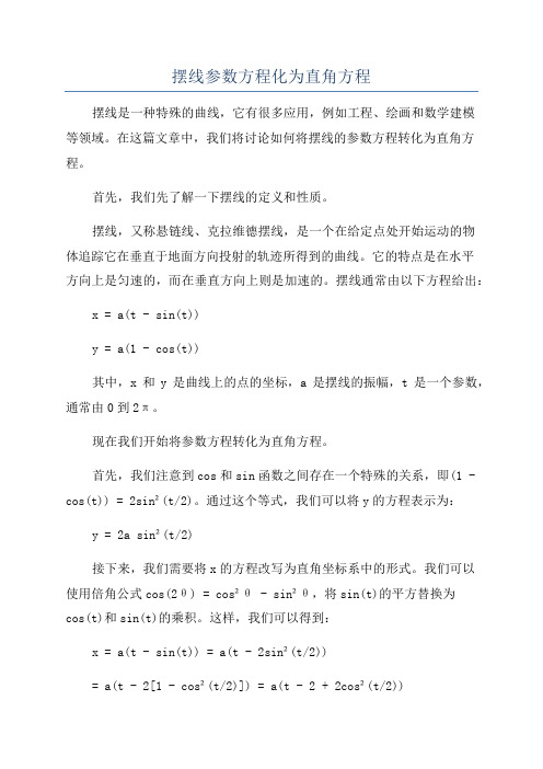 摆线参数方程化为直角方程