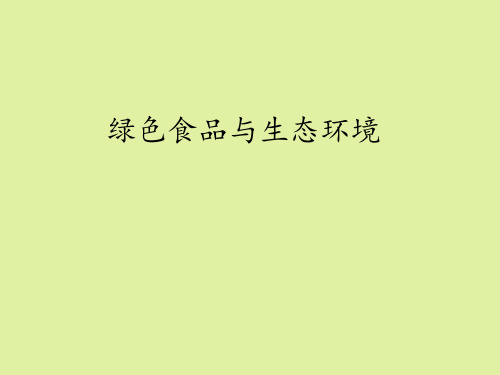 地质出版社高中通用技术选修4：现代农业技术专题一绿色食品绿色食品与生态环境