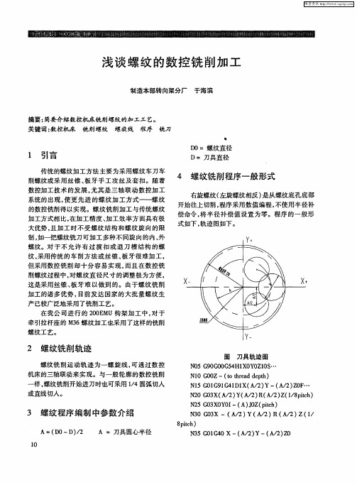 浅谈螺纹的数控铣削加工