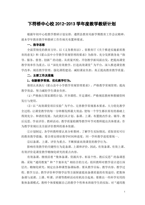 2012-2013学年度教务工作计划1