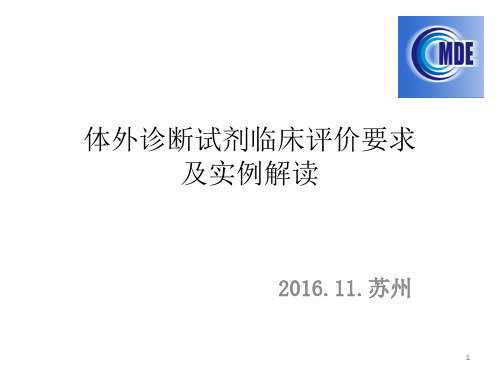 体外诊断试剂临床评价要求及实例解读