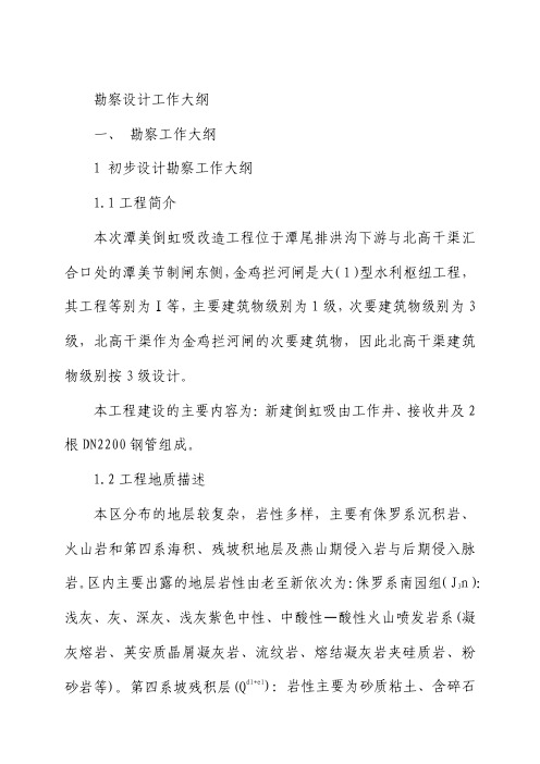 勘察设计工作大纲勘察工作大纲.pdf