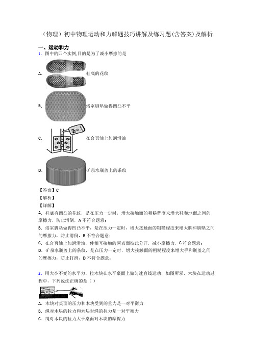 (物理)初中物理运动和力解题技巧讲解及练习题(含答案)及解析