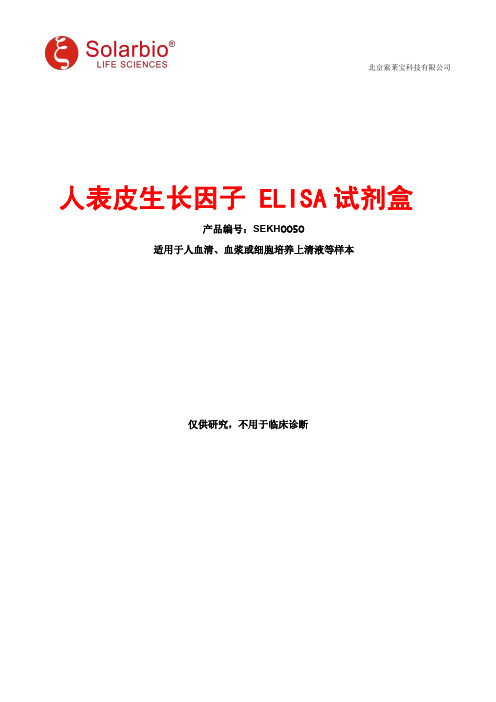 人表皮生长因子 ELISA试剂盒