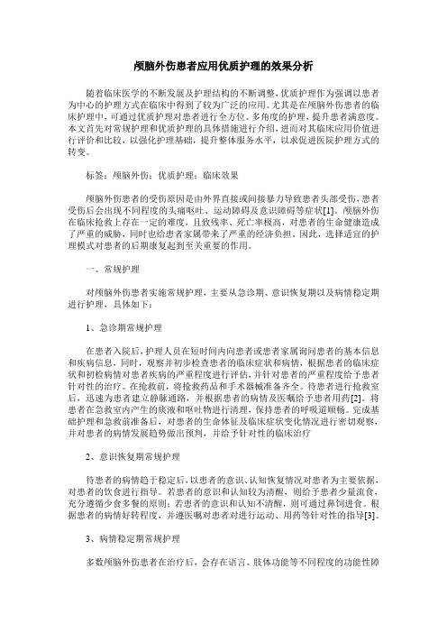 颅脑外伤患者应用优质护理的效果分析