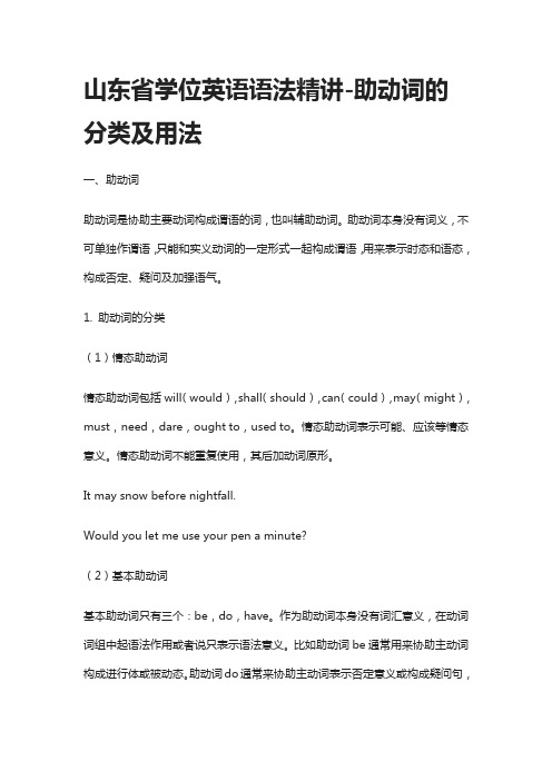 山东省学位英语语法精讲-助动词的分类及用法(全)