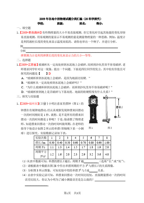 各地中考物理试题分类汇编(20科学探究)