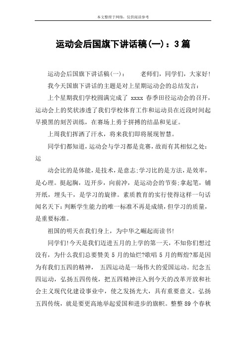 运动会后国旗下讲话稿(一)：3篇