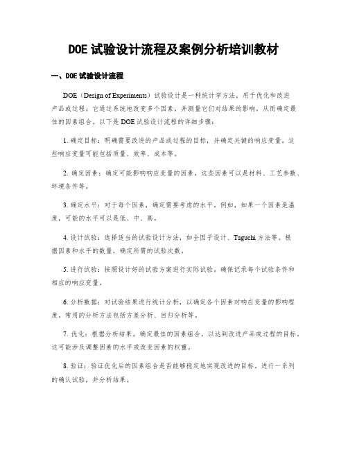 DOE试验设计流程及案例分析培训教材