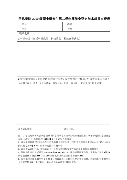 东北大学 信息学院2010级硕士研究生第二学年奖学金评定学术成果审查表