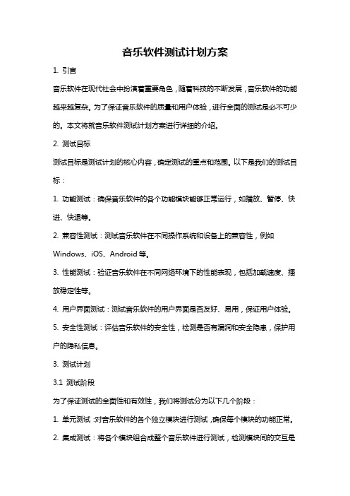 音乐软件测试计划方案