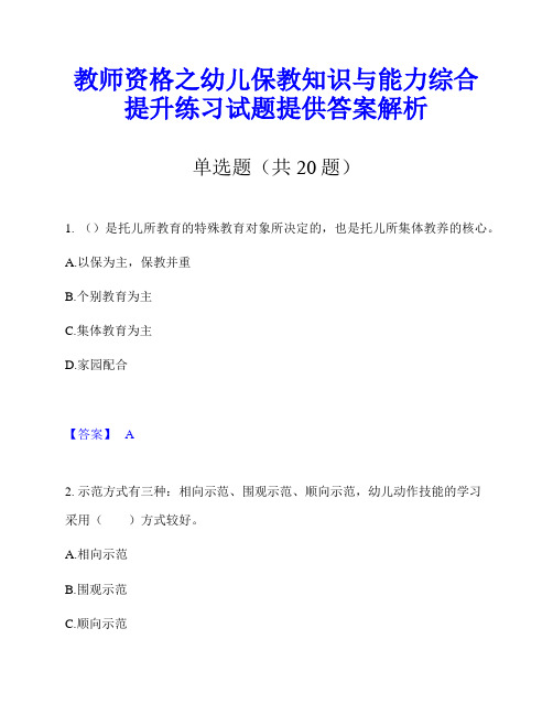 教师资格之幼儿保教知识与能力综合提升练习试题提供答案解析