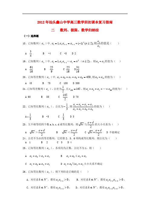 广东省汕头鑫山中学高三数学回扣课本复习指南之二 数列、极限、数学归纳法 理