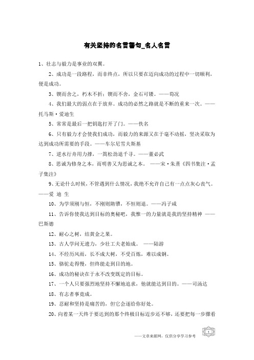 有关坚持的名言警句-名人名言